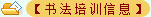 北京誠敬仁書法培訓信息